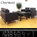 応接セット 4点 セット 4人用 応接ソファーセット 応接ソファ 応接椅子 業務用 会社 オフィス 待合室 椅子 おしゃれ ブラック 応接室 シャルマン SA681-T3S