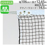 【法人限定】 ソフトテニスネット 日本ソフトテニス連盟公認品 幅106cm×長さ12.65m 軟式テニスネット テニス用品 体育用品 ネット B6985の画像