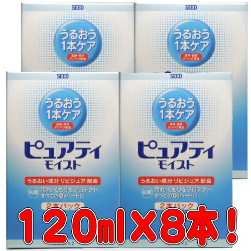 【シード】ピュアティモイスト120ml×8本【送料無料north1101】