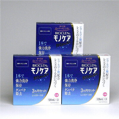 【送料無料】バイオクレン モノケアモイスト 3ヶ月セット3ヶ120ml×9本レンズケース付