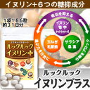 【公式】◆ルックルックイヌリンプラス◆【送料無料】【イヌリン】【イヌリンサプリ】【菊芋】【菊芋サプリ】【ナットウキナーゼ】【玉ねぎ】【サラシア】【血糖値】【血糖値サプリ】【血糖値対策】【糖尿】【サプリメント】1袋186粒入り31日分
