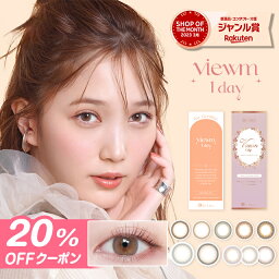 【20％OFFクーポン・新色発売】 カラコン ワンデー ビュームワンデー Viewm 1day (1箱10枚入)【メール便送料無料】カラコン 度あり 度なし カラーコンタクト 1day ブラウン ベージュ ピンク グレー ちゅるん 細フチ UVカット ∀