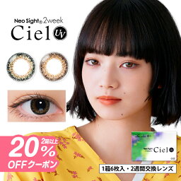 【20％OFFクーポン】<strong>カラコン</strong> 2week ネオサイト<strong>2ウィーク</strong>シエルUV (1箱6枚入)【メール便送料無料】 UVカット <strong>カラコン</strong> 度あり カラーコンタクト 2week ciel ブラウン グリーン アイレ コンタクトレンズ <strong>小松菜奈</strong> 2週間 ∀