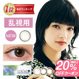 【20％OFFクーポン】カラコン 乱視用 ワンデー 度ありネオサイトワンデーシエルUVトーリック Neo Sight one day Ciel UV Toric【1箱10枚入】【メール便送料無料】乱視用コンタクトレンズ ブラウン カラーコンタクト 乱視 カラコン <strong>1day</strong> 14.2 UVカット ∀