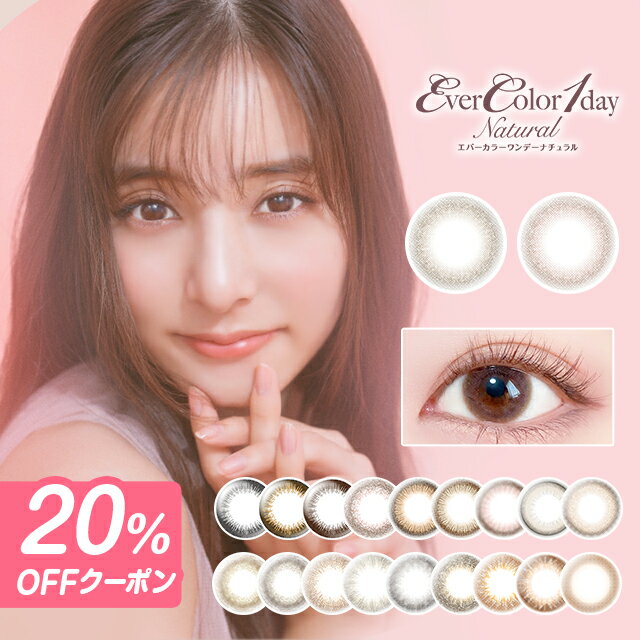 【20%OFFクーポン】 カラコン ワンデー <strong>エバー</strong>カラーワンデーナチュラル モイストレーベルUV (1箱20枚入)【 <strong>エバー</strong>カラー あす楽 送料無料 】★1配送につきパック1枚 <strong>エバー</strong>カラーワンデー カラコン 度あり カラーコンタクト コンタクトレンズ 新木優子 ∀