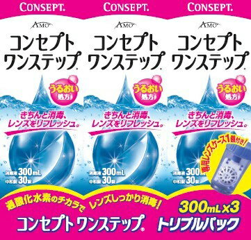 ◆コンセプトワンステップトリプルパック送料無料300ml×3本_【コンタクト洗浄液】【送料無料】【エイエムオー_amo】【RCPmara1207】