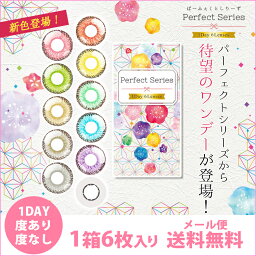 ハロウィン カラコン【メール便送料無料】ドルチェ パーフェクトワンデー【1箱6枚入】度あり 度なし 【代引き・同梱・日時指定不可】コンタクトレンズ ワンデー カラコン コスプレ 仮装 赤 白 黄 青 緑 桃 紫 ∀