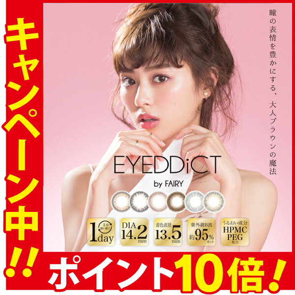 アイディクト by フェアリー 【1箱10枚入】【メール便送料無料】【ポイント10倍】カラコン ワンデー 度あり 度なし EYEDDiCT by FAIRY 1day 14.2mm UV カット 1日使い捨て カラーコンタクト コンタクトレンズ【代引き・日時指定不可】Color Contact Lenses 美瞳 1day