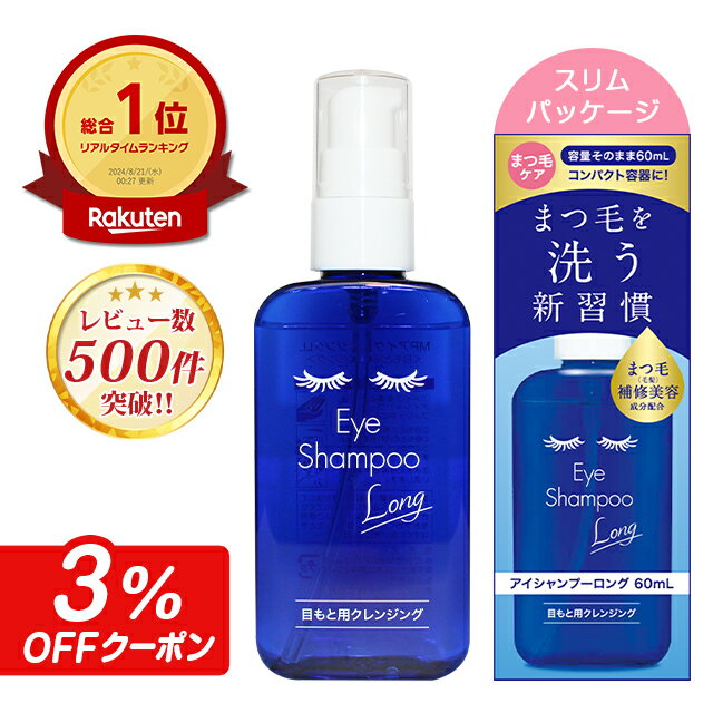 ＼総合ランキング1位獲得／アイシャンプーロング 60mlスリムパック【郵パケット送料無料】 アイシャンプー まつ毛シャンプー まつ毛ダニ ドライアイ めばちこ 対策 目もと 目元 洗浄 睫毛 メイク残り 花粉 花粉対策 マツエク デモデックス アイメイク まつエク