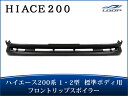 ハイエース 200系 1型 2型 標準ボディ用 フロントリッ...