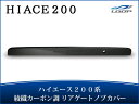 ハイエース レジアスエース 200系 綾織カーボン調 リアゲ...