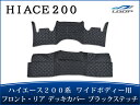 ハイエース 200系 ワイドボディ S-GL専用 フロント リア SET デッキカバー ブラックステッチ H16~