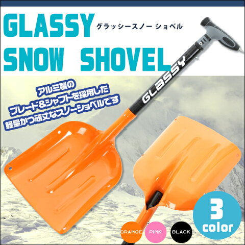 【即日発送】GLASSY(グラッシー)スノーショベルショベルシャベルスコップスノボ除雪雪かきバックカントリー【あす楽対応】