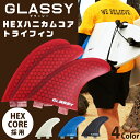 【ネコポス対応】 【即日発送】 GLASSY(グラッシー) HEX ハニカムコア トライフィン FCSプラグ対応 【あす楽対応】