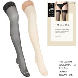 THE LEG BAR 太もも丈 ストッキング プレーン編み (ブラック <strong>黒</strong>・ピュアベージュ)(22-25cm) ガーターストッキング レディース アツギ レッグバー パンティ部レス 無地