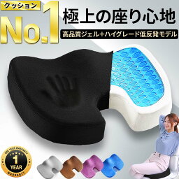 【5%OFFクーポン配布中】【楽天1位★33冠獲得】椅子 クッション 低反発 座布団 腰 ゲルクッション 父の日 2024 ジェルクッション イス用クッション 椅子用座布団 骨盤矯正 骨盤クッション 椅子用 お尻 姿勢矯正 座椅子