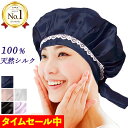 おしゃれナイトキャップ♪就寝美髪ケア!オープン記念大特価!