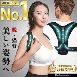 【楽天1位】姿勢矯正ベルト <strong>猫背矯正ベルト</strong> 猫背 ねこ背 巻き肩 矯正 背筋矯正ベルト 猫背サポーター 猫背ベルト 姿勢サポーター 姿勢 ベルト改善 巻き肩サポーター グッズ 補正 レディース メンズ 女性 <strong>男性</strong> 男女 軽量