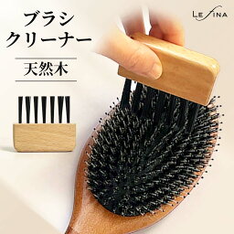 【楽天1位★Lefina】ヘア<strong>ブラシクリーナー</strong> ヘアブラシ専用 櫛 埃 掃除 毛取り ほこり取り <strong>ブラシクリーナー</strong> ギフト 女性 髪 ヘアリムーバー コンパクト 天然素材 天然木 Lefina