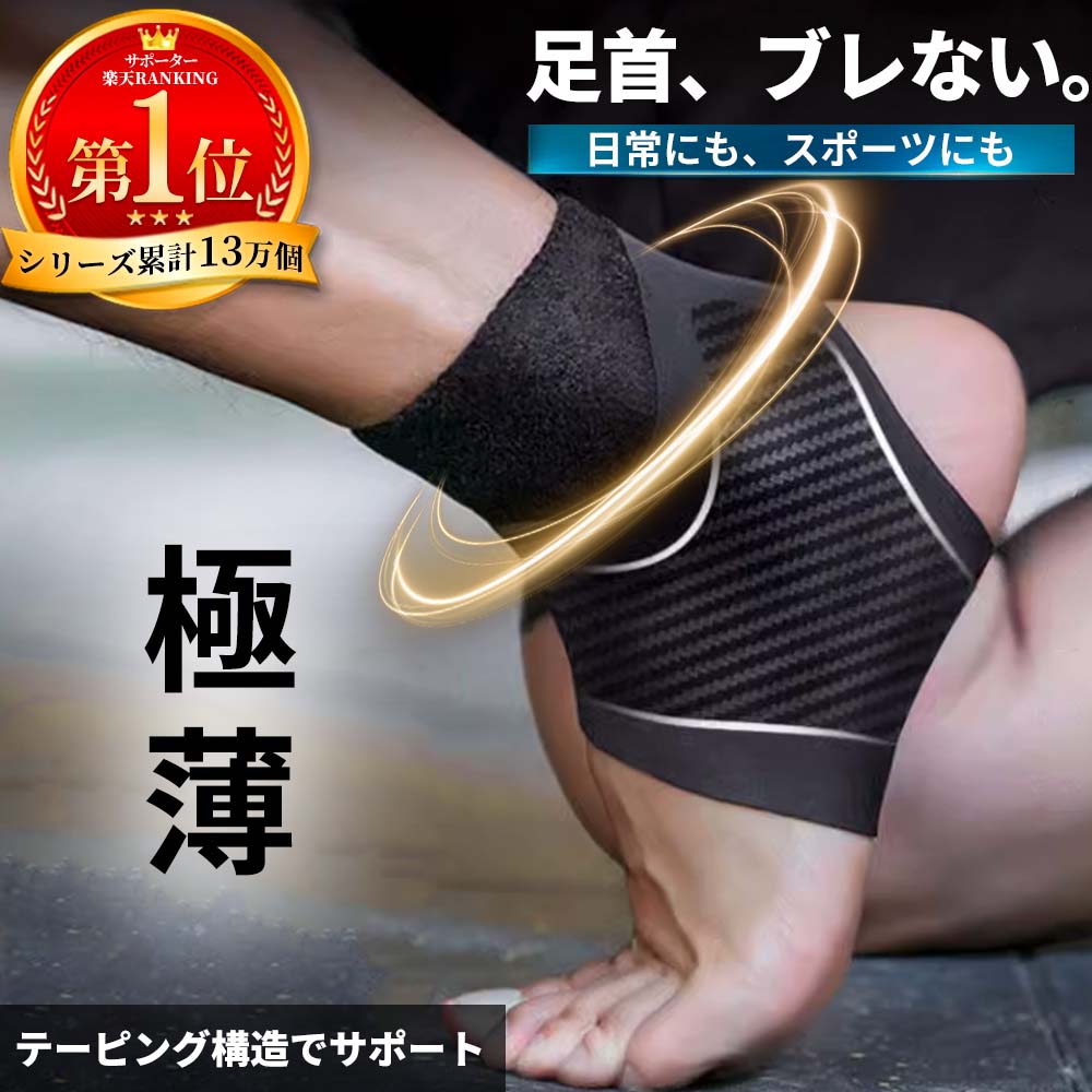 【楽天1位受賞】足首サポーター 片足用 テーピング構造 対策 超 薄手 薄型 男女兼用 左右 スポーツ 日常 フィット感抜群 サポーター アンクルサポート 固定 通気性 サッカー バスケ ウォーキング アウトドア