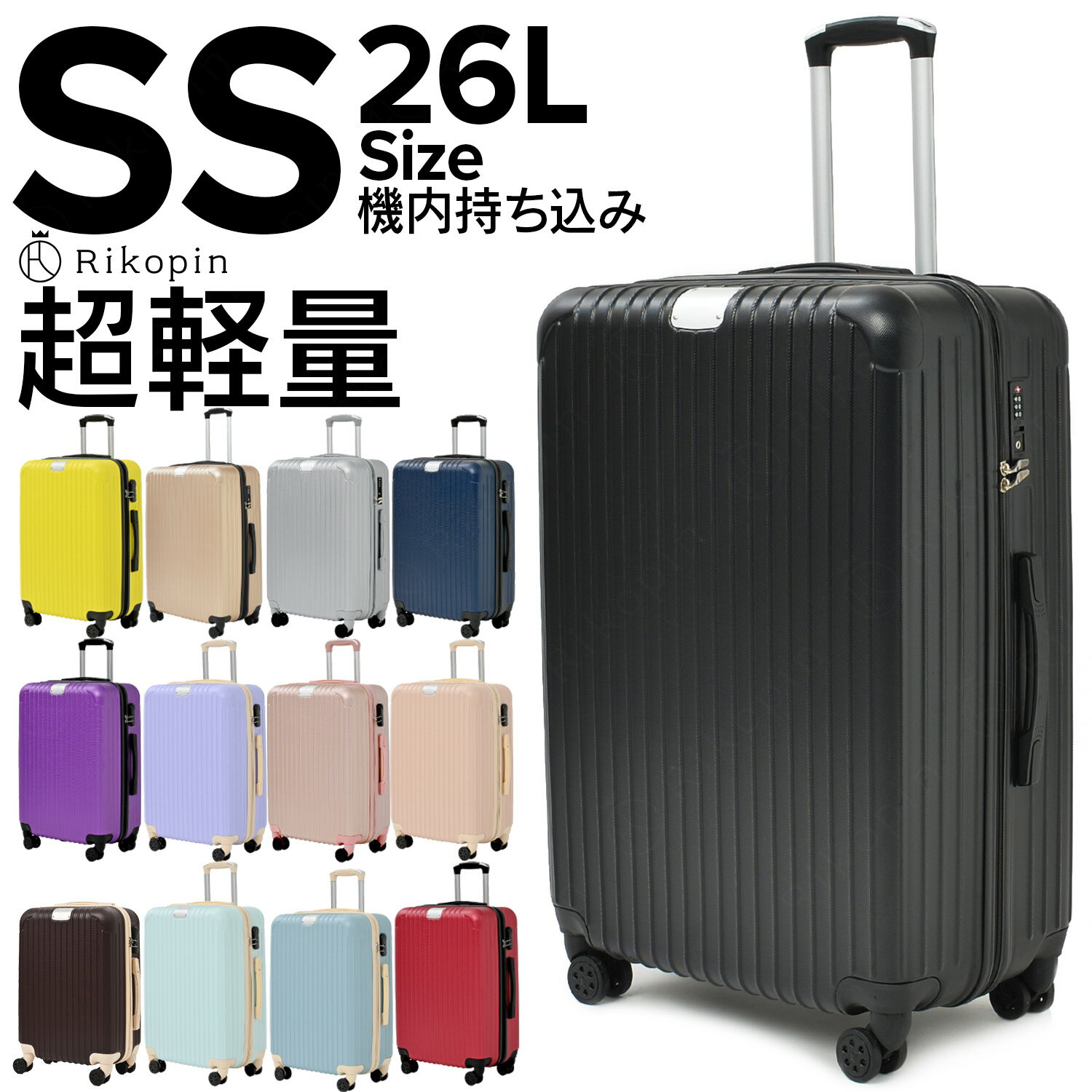 RIKOPIN SSサイズ スーツケース