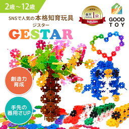 【グッドトイ2021受賞】【公式】 GESTAR ジスター 天才のはじまり | 知育玩具 ブロック <strong>おもちゃ</strong> 知育 紐通し 2歳 3歳 4歳 5歳 6歳 7歳 8歳 9歳 10歳 <strong>男の子</strong> 女の子 モンテッソーリ プレゼント 子供 パズル 玩具 立体パズル 指先の知育 フラワーブロック 遊び 保育 幼児