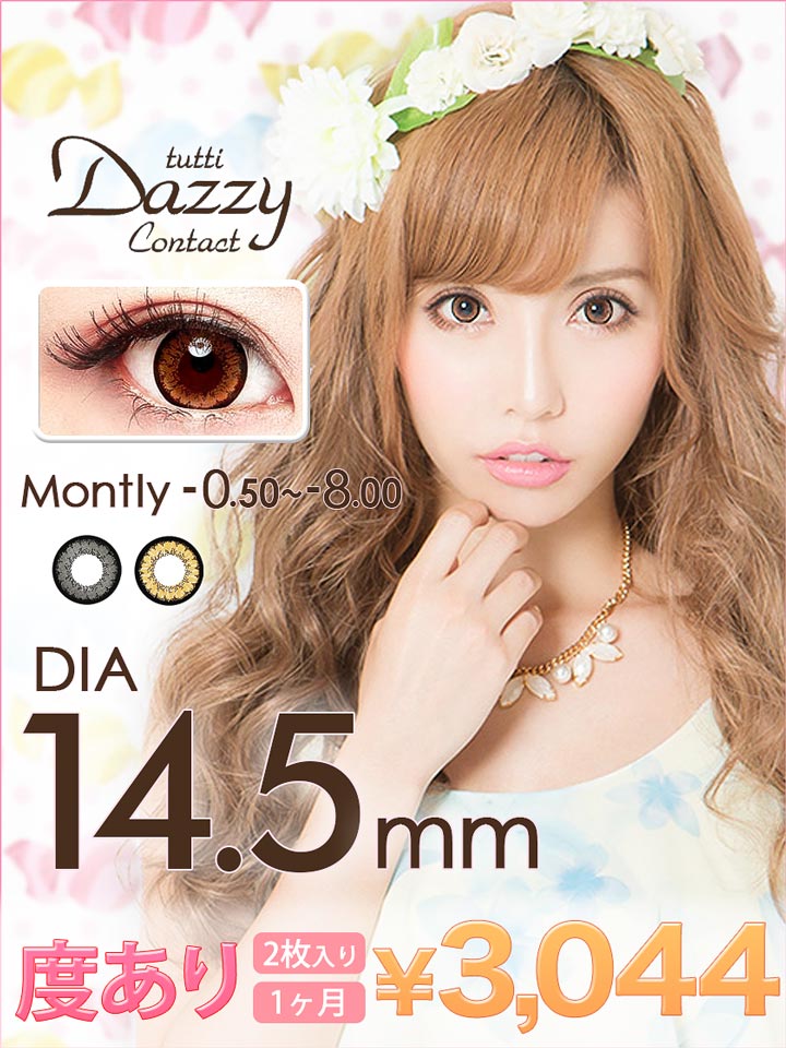 カラコン 度あり カラーコンタクト 【直径14.5mm★度ありカラコン】Dazzy限定発売…...:louise-bq:10016183