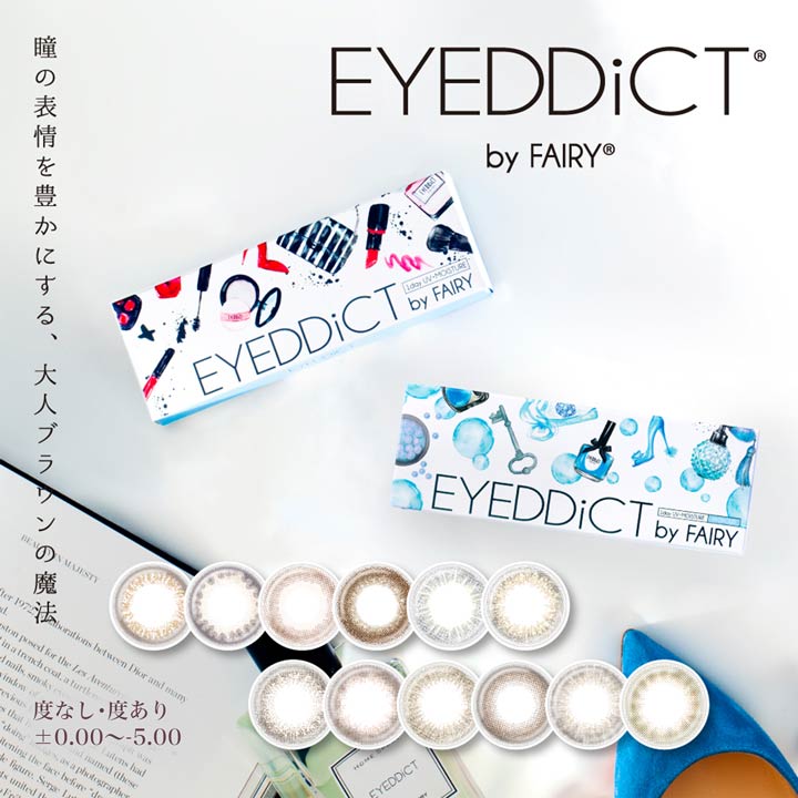 即日発送 カラコン 度あり 度なし ワンデー 14.2mm <strong>EYEDDiCT</strong> アイディクト [0.00～-5.00] | カラーコンタクト コンタクトレンズ 1日 1day 使い捨て 10枚 入り 両目 ブラウン 茶色 盛れる コスプレ 度入り