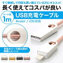 充電 ケーブル 充電 合金 スマホ USBケーブル 1m 1...