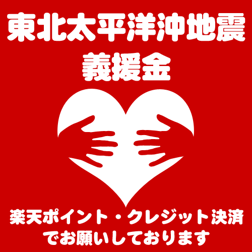 【東北地方太平洋沖地震義援金】ひとりひとりの小さな力が大きな助けになります！募金 テャリティー 寄付