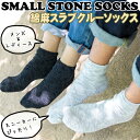 綿麻 スラブ クルーソックス【Small Stone Soc...