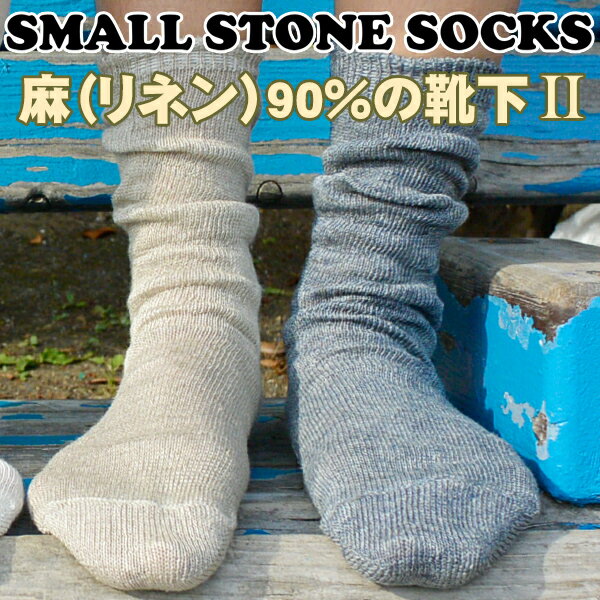 (l)90%̉K\bNX II / Linen Socks II Small Stone Socks  (C  wv l  ₦C)  _yjc 