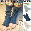 指なし ウールリネンのサンダル ソックス【Smal