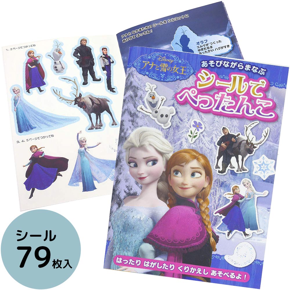 アナと雪の女王 シール シールでぺったんこ グッズ おもちゃ アナ雪 エルサ オラフ 知育玩具 シール 絵本 シールブック ごほうびシール かわいい キャラクター シールブック クリスマスプレゼント クリスマス