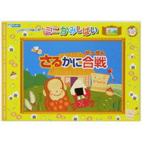 知育玩具 まなびっこ ミニかみしばい さるかに合戦 おすすめ 教育 紙芝居 銀鳥産業 【メ対:60】【メール便可:60】