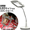 虫眼鏡 LEDライト付き 高輝度LED スタンドルーペ EF200 ライト付 ルーペ スタンド 送料無料 あす楽 16％OFF   ルーペ ライト付 ルーペ スタンド 細かい作業に便利。精密作業用,読書用のルーペ