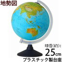 地球儀 入学祝い 小学校 子供用 学習 インテリア おすすめ アルファ26 地勢図 球径25cm オルビス Orbys 送料無料 