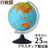 地球儀 子供用 学習 インテリア おすすめ カラーラ26 行政図 球径25cm オルビス Orbys 送料無料 