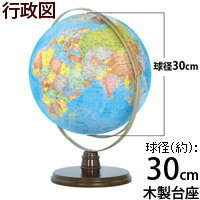 地球儀 子供用 学習 インテリア おすすめ カラーラ3型 行政図 球径30cm オルビス Orbys 送料無料 