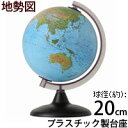 地球儀 子供用 学習 インテリア おすすめ アルファ20 地勢図 球径20cm オルビス 初めての地球儀 Orbys