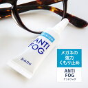 曇り止め メガネ 花粉メガネ 強力くもり止め ジェル Extra ANTI-FOG GEL LENS CLEANER メガネ用 マスク 花粉症 メガネ 花粉対策メガネ アンチフォッグ 花粉症 対策 グッズ 曇らない 【メール便可:15】 【RCP】