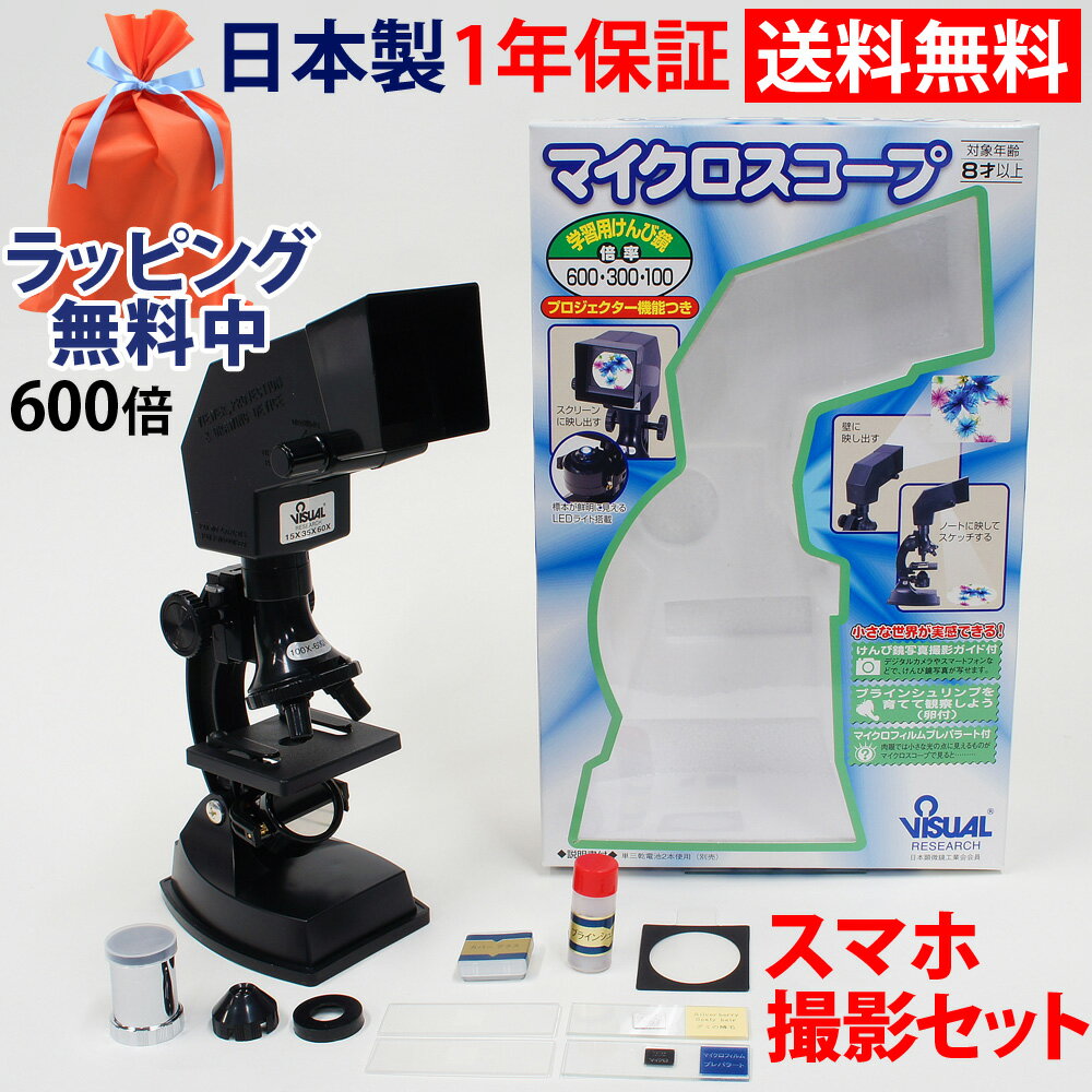 顕微鏡 小学生向き 自由研究 学習 プロジェクター機能付 マイクロスコープ 600倍300倍100倍 新日本通商 生物顕微鏡