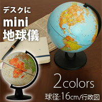 地球儀 子供用 デスク用 小型 球径 16cm ミニ地球儀 行政図 子供用 イタリア製 学…...:loupe-studio:10012622