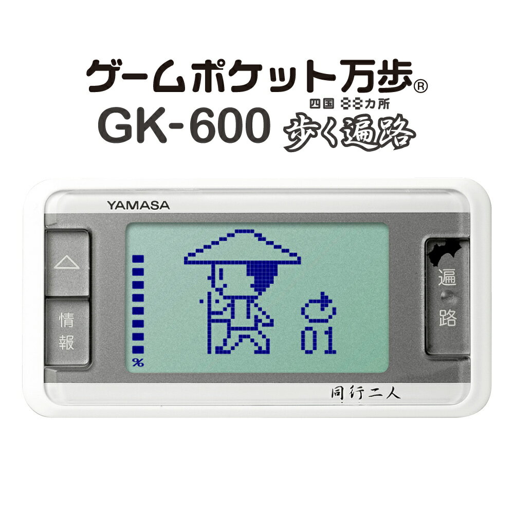 万歩計 ヤマサ 歩数計 ダイエット 万歩計 ゲーム万歩計 歩く遍路 ポケット歩数計 GK-600 30％OFF 【メール便不可】【メール便不可】 万歩計 歩数計 山佐 [ヤマサ] YAMASA ウォーキング 四国霊場88カ所巡り