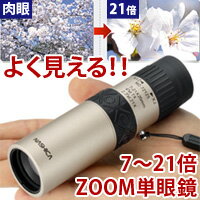 ズーム 単眼鏡 7倍〜21倍 25mm モノキュラー 送料無料 