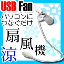 【アウトレット】 USB 扇風機 ファン パソコン