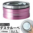 ルーペ LED ライト付き 3倍 ズーム 充電式 スモリア おしゃれ 拡大鏡 虫眼鏡 置き型 デスクルーペ
