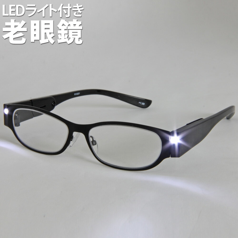 ライト付 リーディンググラス [老眼鏡] [シニアグラス] ブラック LED ライト付き 軽量 スタイリッシュ