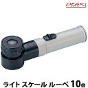虫眼鏡 ピーク(PEAK) ライト スケールルーペ 10倍 拡大鏡 検品 検査 測量 スケール付きルーペ スケール マイクロスコープ
