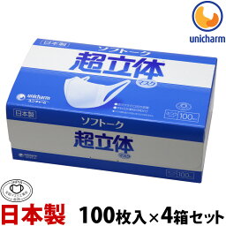 マスク 日本製 ユニチャーム <strong>全国マスク工業会</strong> <strong>使い捨てマスク</strong> 不織布 箱 大容量 ユニ・チャーム ソフトーク超立体マスク ふつうサイズ100枚入×4箱セット 耳が痛くない 息がしやすい 息苦しくない 涼しい 蒸れない